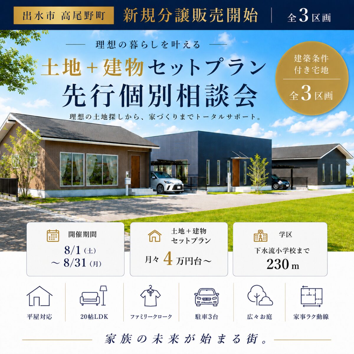 【出水市高尾野町】新規分譲販売中 土地＋建物セットプラン個別相談会