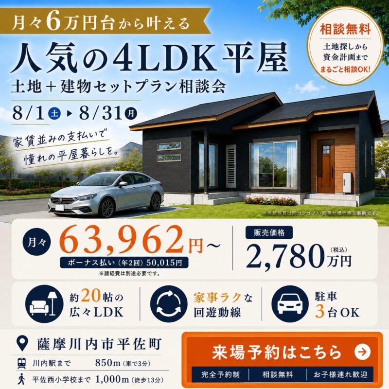 【薩摩川内市平佐町】月々6万円台から叶える、 人気の4LDK平屋暮らし。 | 土地＋建物セットプラン個別相談会