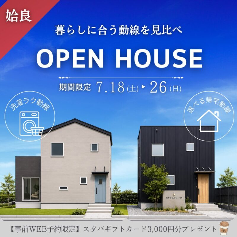 【7/18(土)-26(日)｜姶良】暮らしに合う動線を見比べ ２棟同時見学会