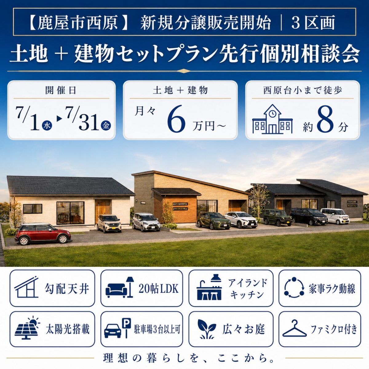 【西原】西原台小校区　新規分譲3区画　土地＋建物セットプラン先行相談会　