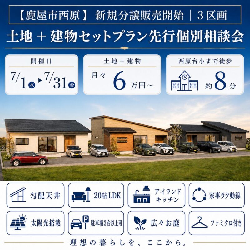 【西原】西原台小校区　新規分譲3区画　土地＋建物セットプラン先行相談会　