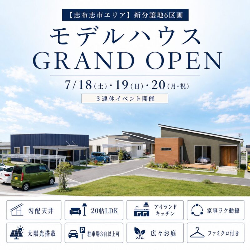 【志布志】新モデルハウス グランドオープン見学会
