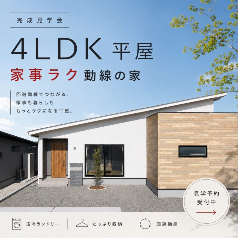 【中山町】家事ラク！L型4LDK平屋モデルハウスをお譲りします！