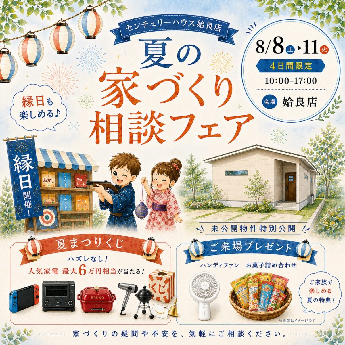 【4日間限定】夏の家づくり相談フェア in 姶良店  -縁日も楽しめる♪ 夏フェア同時開催！-