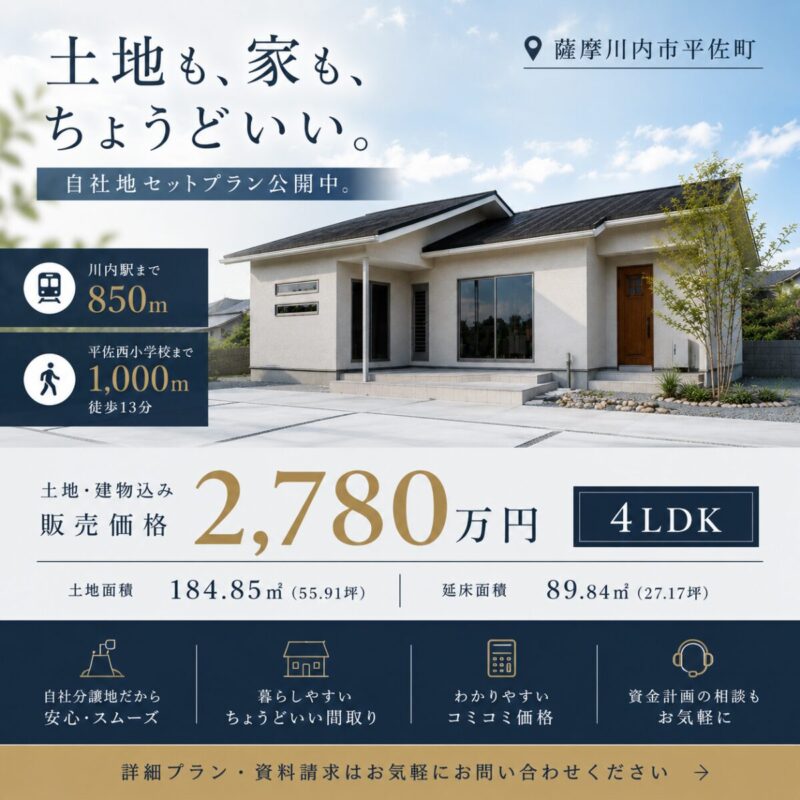 【薩摩川内市平佐町】土地も、建物も、ちょうどいい。　|　自社地セットプラン公開中