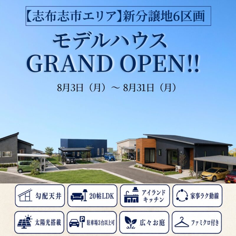 【志布志】新モデルハウス グランドオープン見学会