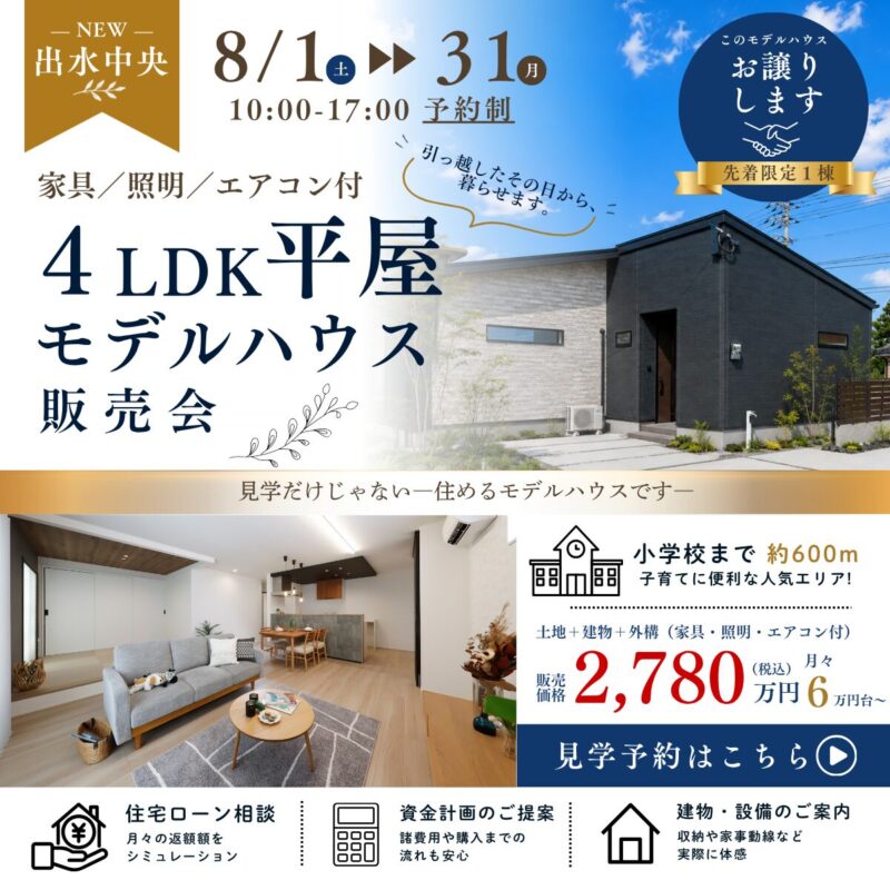 【出水市中央町】平屋モデルハウスお譲りします | 見学だけじゃない―住めるモデルハウスです