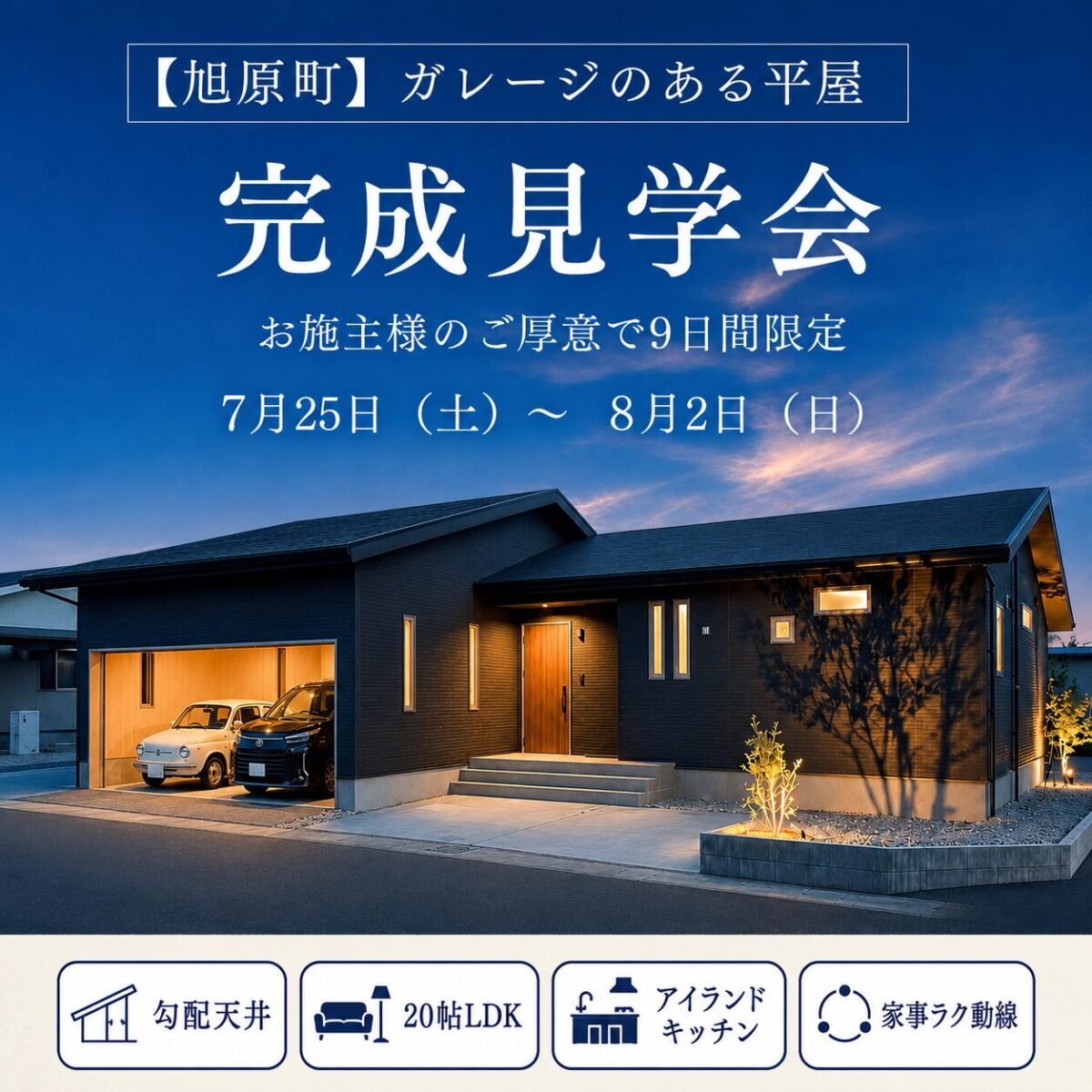 【旭原町】ガレージのある平屋完成見学会 お施主様のご厚意により9日間限定