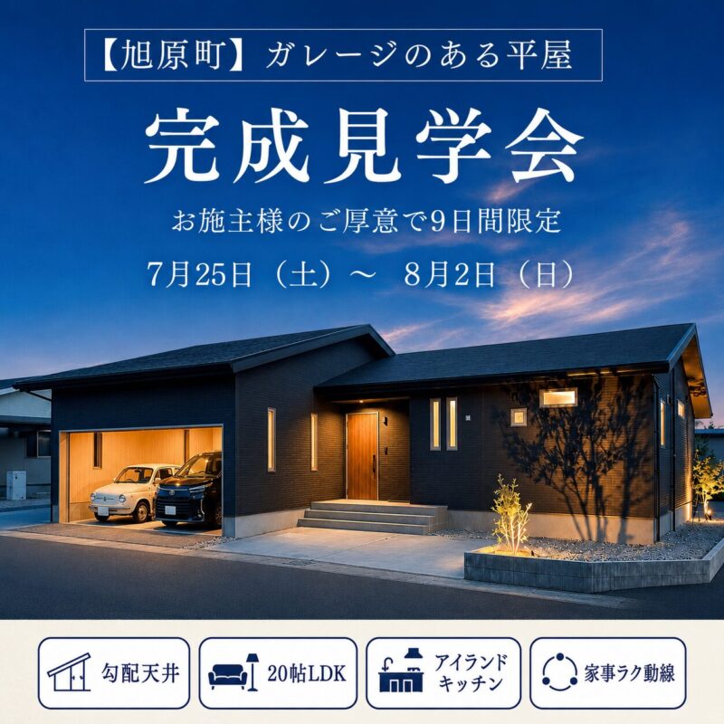 【旭原町】ガレージのある平屋完成見学会　お施主様のご厚意により9日間限定