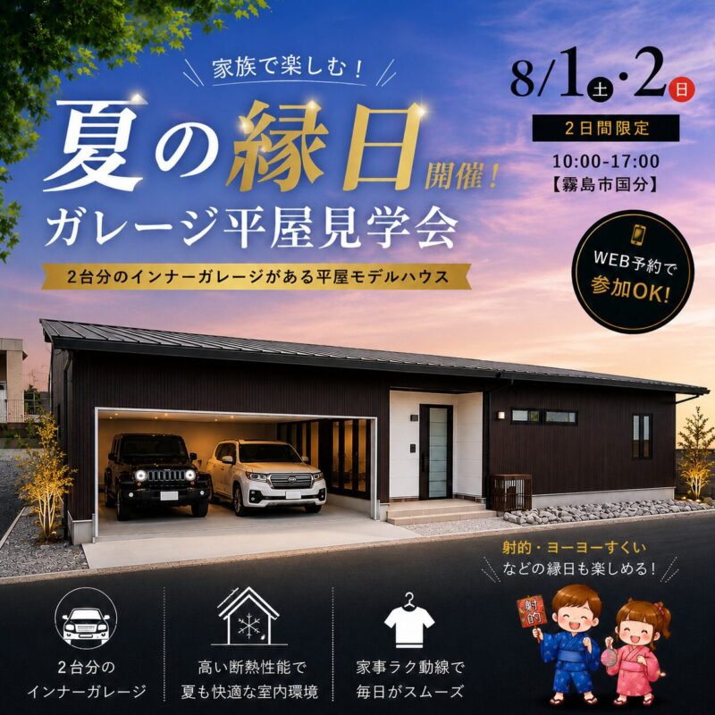 【霧島市国分】8/1(土)・2(日)限定｜家族で楽しむ夏の縁日＆ガレージ平屋見学会