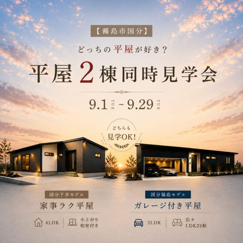 9/1㊋～29㊋【霧島市国分】 あなたに合う平屋が見つかる 平屋2棟同時見学会
