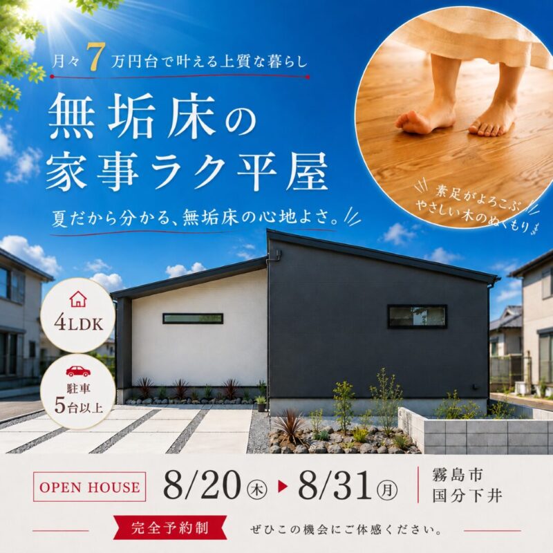 【霧島市国分】素足でわかる、無垢床の家事ラク平屋 見学会