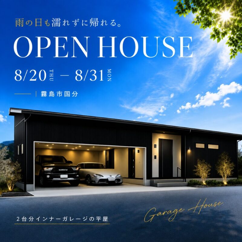 【霧島市国分】2台分インナーガレージの平屋 OPEN HOUSE