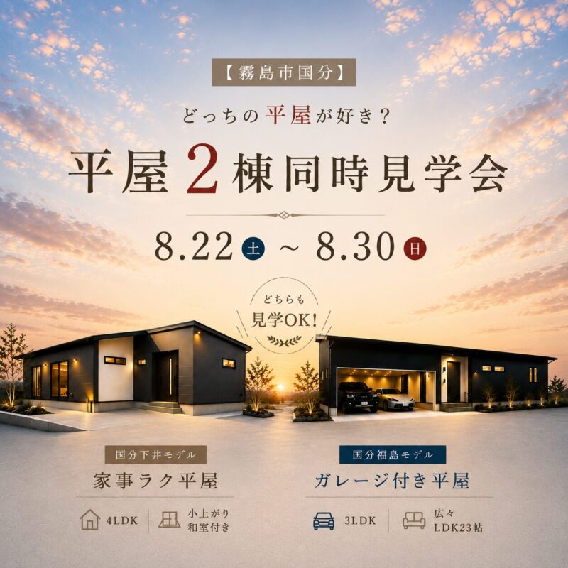 【霧島市国分】 あなたに合う平屋が見つかる 平屋2棟同時見学会