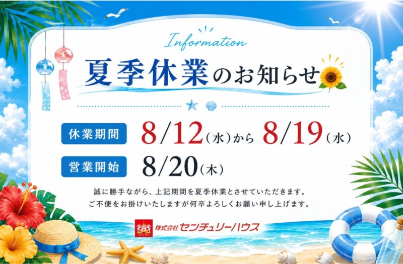夏季休業のお知らせ