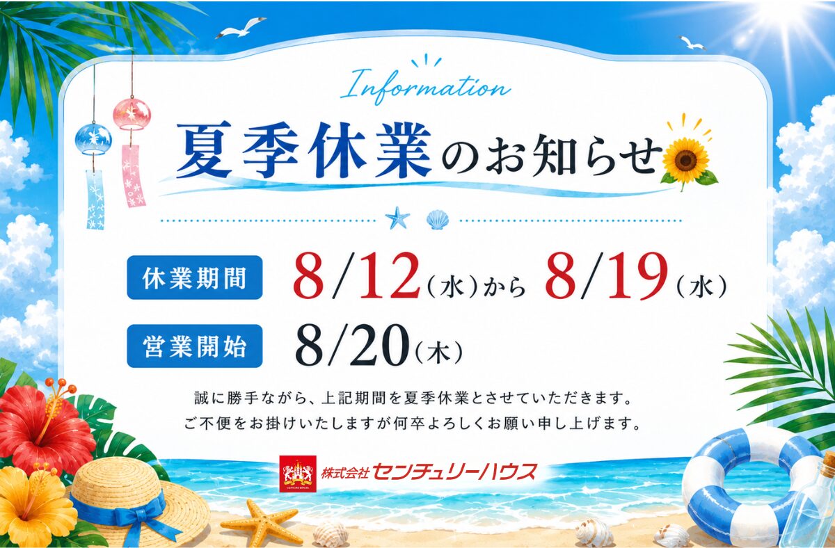 夏季休業のお知らせ