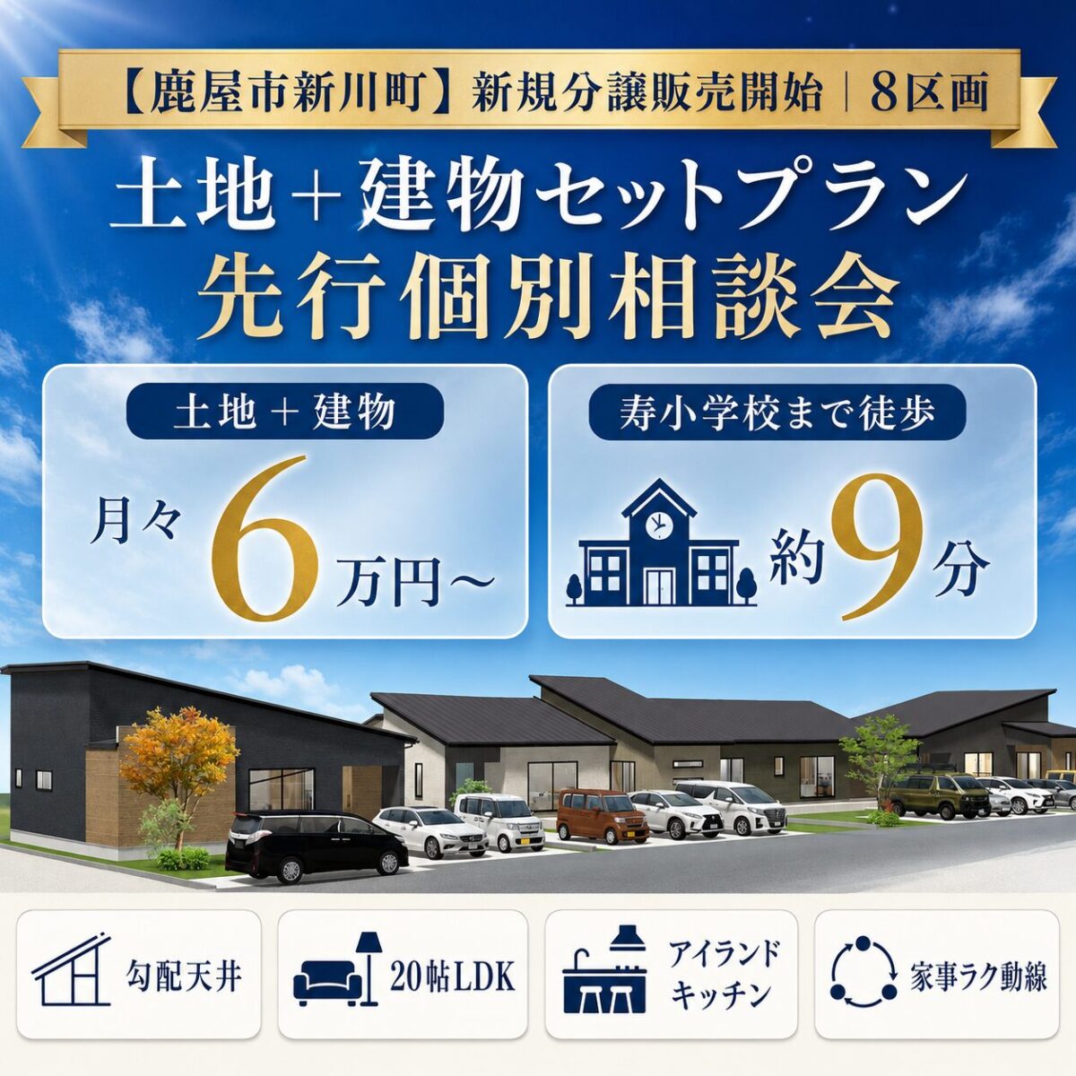 【新川町】新規分譲地 土地+建物セットプラン先行相談会