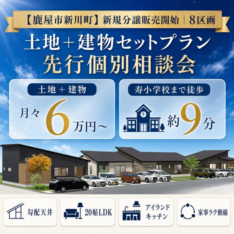 【新川町】新規分譲地 土地＋建物セットプラン先行相談会