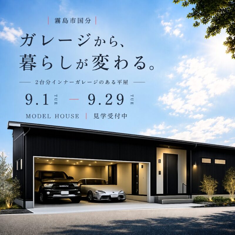 【霧島市国分】ガレージから、暮らしが変わる。2台分インナーガレージのある平屋