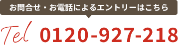 お問合せ・お電話によるエントリーはこちら