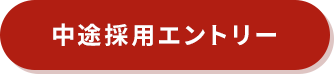 中途採用エントリー