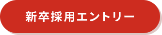 新卒採用エントリー