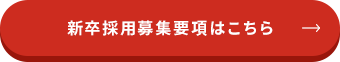 新卒採用募集要項はこちら