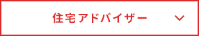 住宅アドバイザー