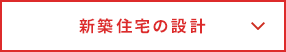 新築住宅の設計