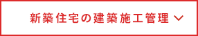 新築住宅の建築施工管理