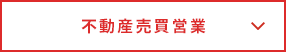 不動産売買営業