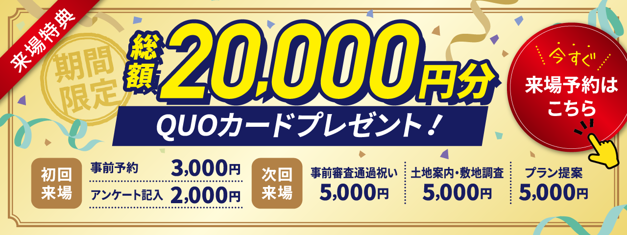 総額20000円分QUOカードプレゼント