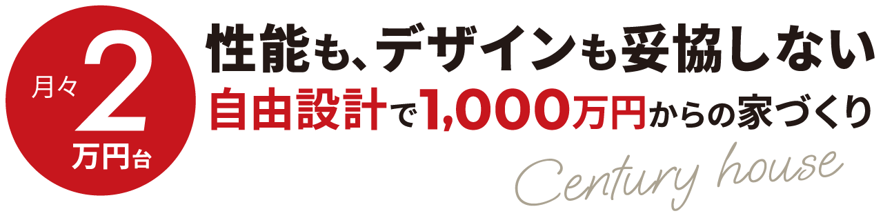 自由設計1000万円