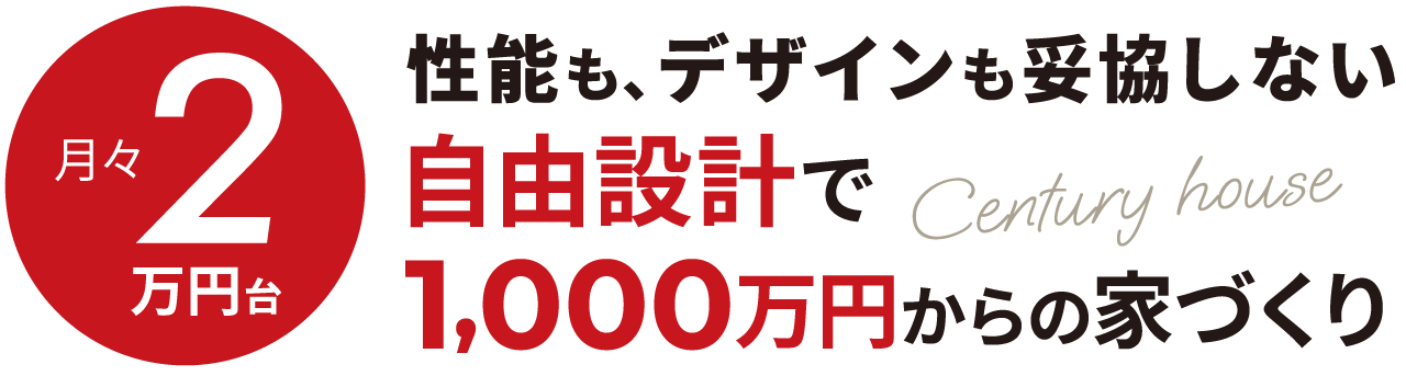 自由設計1000万円