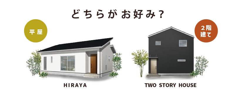 選べる1,000万円の家。どちらがお好みですか？