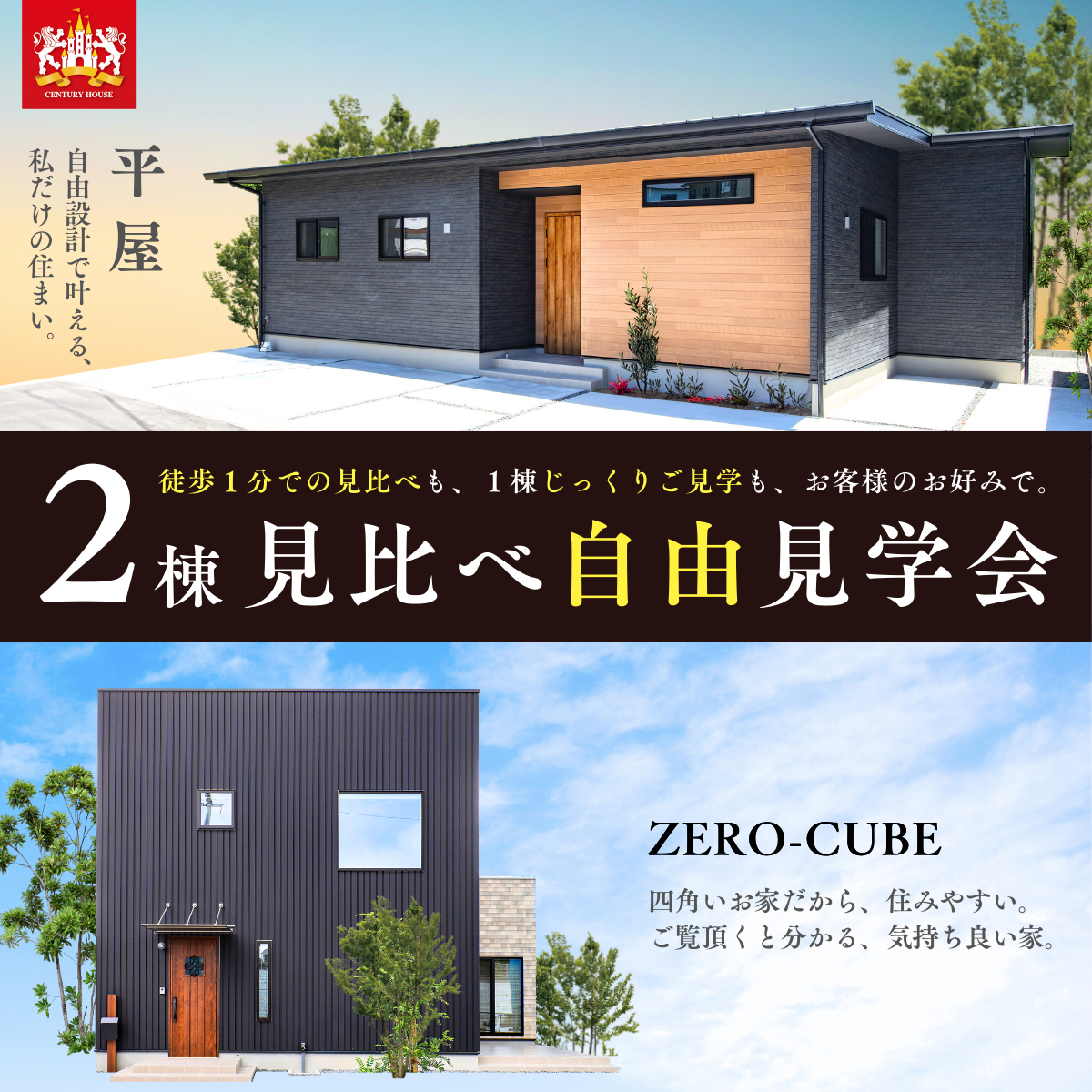 5/31まで】平屋と2階建て 2棟見比べ自由見学会＠鹿児島市吉野町